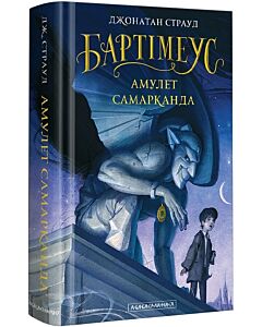 Фото - Бартімеус. Книга 1. Амулет Самарканда