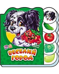 Фото - Вчимося разом. Веселий город