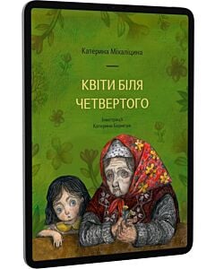 Фото - E-book: Квіти біля четвертого