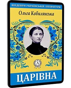 Фото - E-book: Царівна (Шедеври української літератури)
