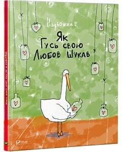 Фото - Як Гусь свою Любов шукав