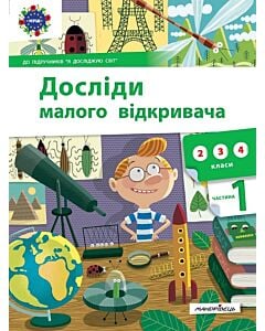 Фото - Досліди малого відкривача. Частина 1