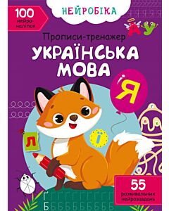 Фото - Нейробіка. Прописи-тренажер. Українська мова. 100 нейроналіпок