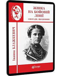 Фото - E-book: Жінка на бойовій лінії: спогади, щоденник