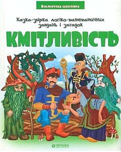 Фото - Кмітливість (Бібліотека школяра)