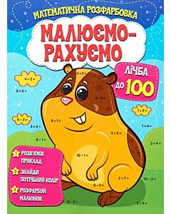 Фото - Математична розфарбовка «Малюємо-рахуємо». Лічба до 100