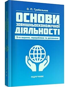 Фото - Основи зовнішньоекономічної діяльності (синя)