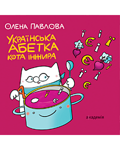 Фото - Українська Абетка кота Інжира