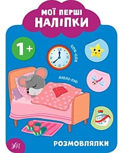 Фото - Мої перші наліпки. Розмовлялки. 1+