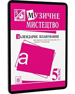 Фото - E-book: Музичне мистецтво. 5 клас. Календарне планування до підручника Л.Г. Кондратової