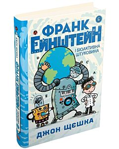 Фото - Франк Ейнштейн і біоактивна штуковина. Книга 5