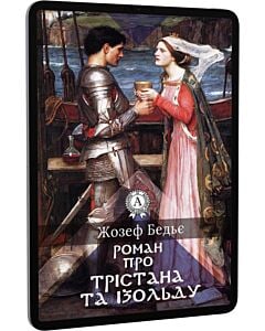 Фото - E-book: Роман про Трістана та Ізольду