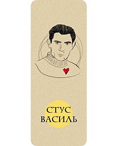 Фото - Закладка для книги «Стус Василь»