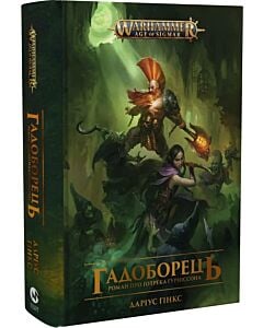 Фото - Warhammer AOS. Ґотрек Ґурніссон. Книга ІІІ. Гадоборець
