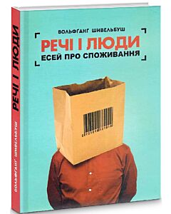 Фото - Речі і люди. Есей про споживання