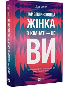 Фото - Найвпливовіша жінка в кімнаті — це ви