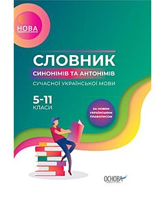 Фото - Словник синонімів та антонімів сучасної української мови