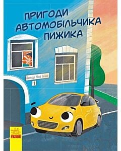 Фото - Пригоди автомобільчика Пижика