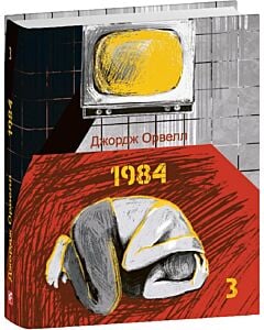Фото - 1984. Том 3 (Подарункові міні книжки)