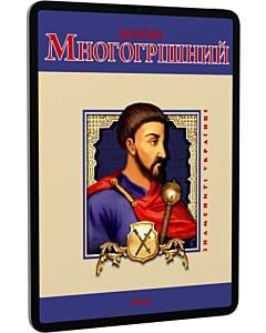 Фото - E-book: Дем'ян Многогрішний (Знамениті українці)