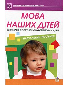 Фото - Мова наших дітей. Виправлення порушень звуковимови у дітей