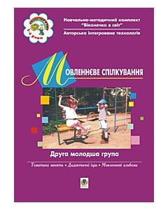 Фото - Віконечко в світ. Мовленнєве спілкування. Друга молодша група