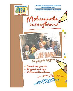 Фото - Віконечко в світ. Мовленнєве спілкування. Середня група