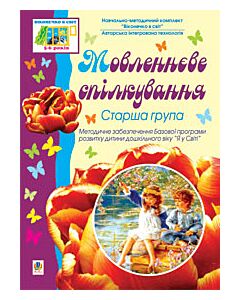 Фото - Віконечко в світ. Мовленнєве спілкування. Старша група