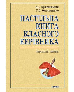 Фото - Настільна книга класного керівника