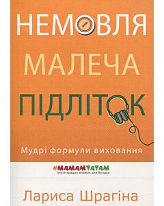 Фото - Немовля-малеча-підліток. Мудрі формули виховання
