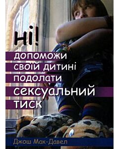 Фото - Ні! Допоможи своїй дитині подолати сексуальний тиск