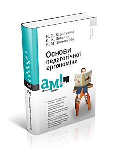 Фото - Основи педагогічної ергономіки