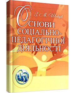 Фото - Основи соціально-педагогічної діяльності