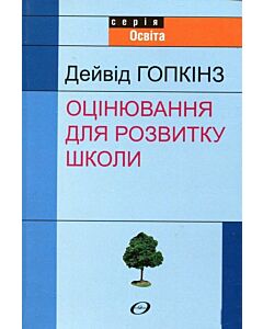 Фото - Оцінювання для розвитку школи