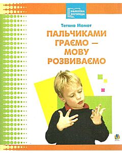 Фото - Пальчиками граємо – мову розвиваємо