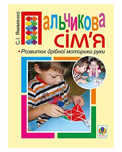 Фото - Пальчикова сім’я. Розвиток дрібної моторики руки