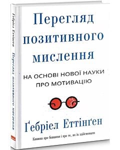 Фото - Перегляд позитивного мислення на основі нової науки про мотивацію