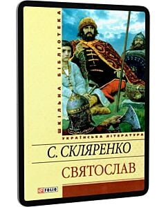 Фото - E-book: Святослав (Шкільна бібліотека) (жовта)