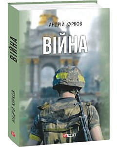 Фото - Війна (Великий роман)