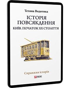 Фото - E-book: Історія повсякдення. Київ. Початок ХХ століття