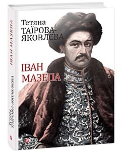 Фото - Іван Мазепа (Великий науковий проект)