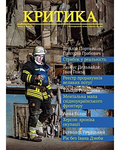 Фото - Часопис «Критика» 2023, №1-2 (303-304)
