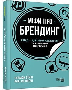 Фото - Міфи про брендинг