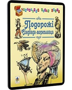 Фото - E-book: Подорожі Сіндбада-мореплавця (Скарбничка казок світу)