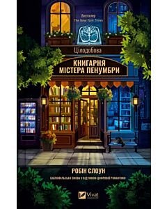 Фото - Цілодобова книгарня містера Пенумбри