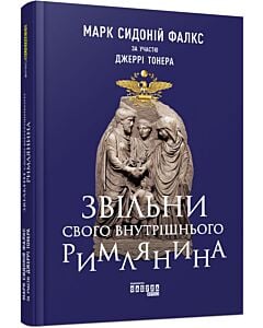 Фото - Звільни свого внутрішнього римлянина