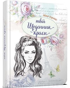 Фото - Твій щоденник краси. Книга 1