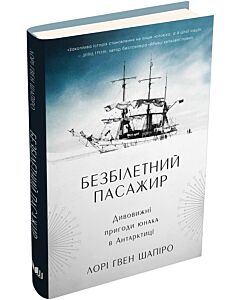 Фото - Безбілетний пасажир. Дивовижні пригоди юнака в Антарктиці