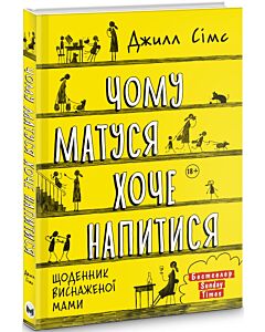 Фото - Чому матуся хоче напитися. Щоденник виснаженої мами