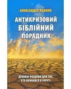 Фото - Антикризовий біблійний порадник. Духовні роздуми для тих, хто опинився в скруті